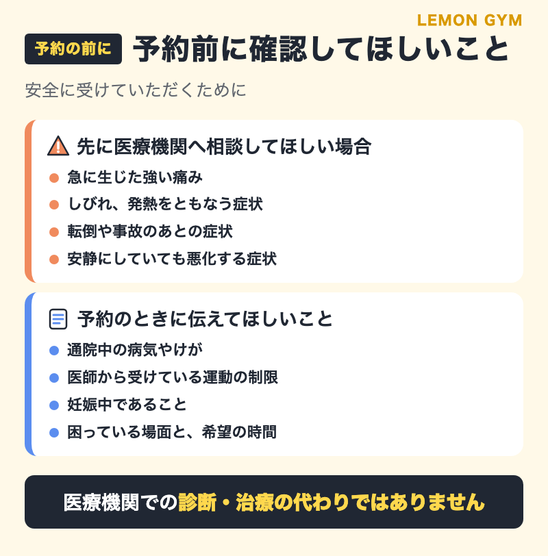 コンディショニングケアの予約前に確認してほしいこと