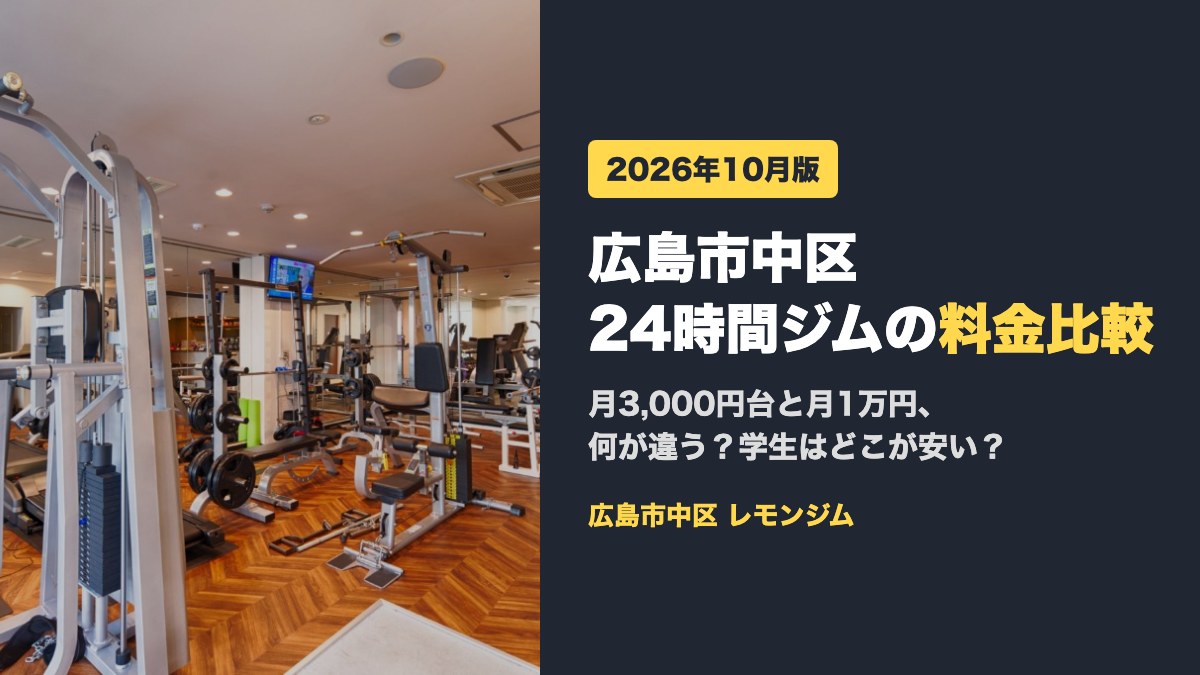 広島市中区 24時間ジムの料金比較 2026年10月版