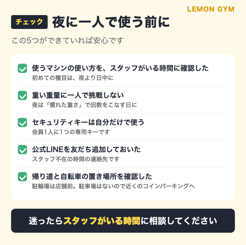 夜に一人で24時間ジムを使う前のチェックリスト