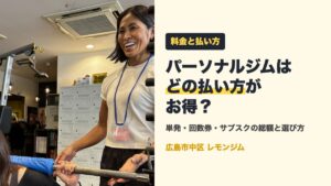 パーソナルジムの料金と払い方