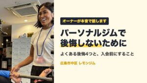パーソナルジムで後悔しないために|レモンジムのオーナーが本音で話します