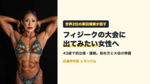 フィジークの大会でポーズをとる原田理香トレーナー